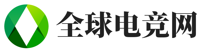 全球电竞网
